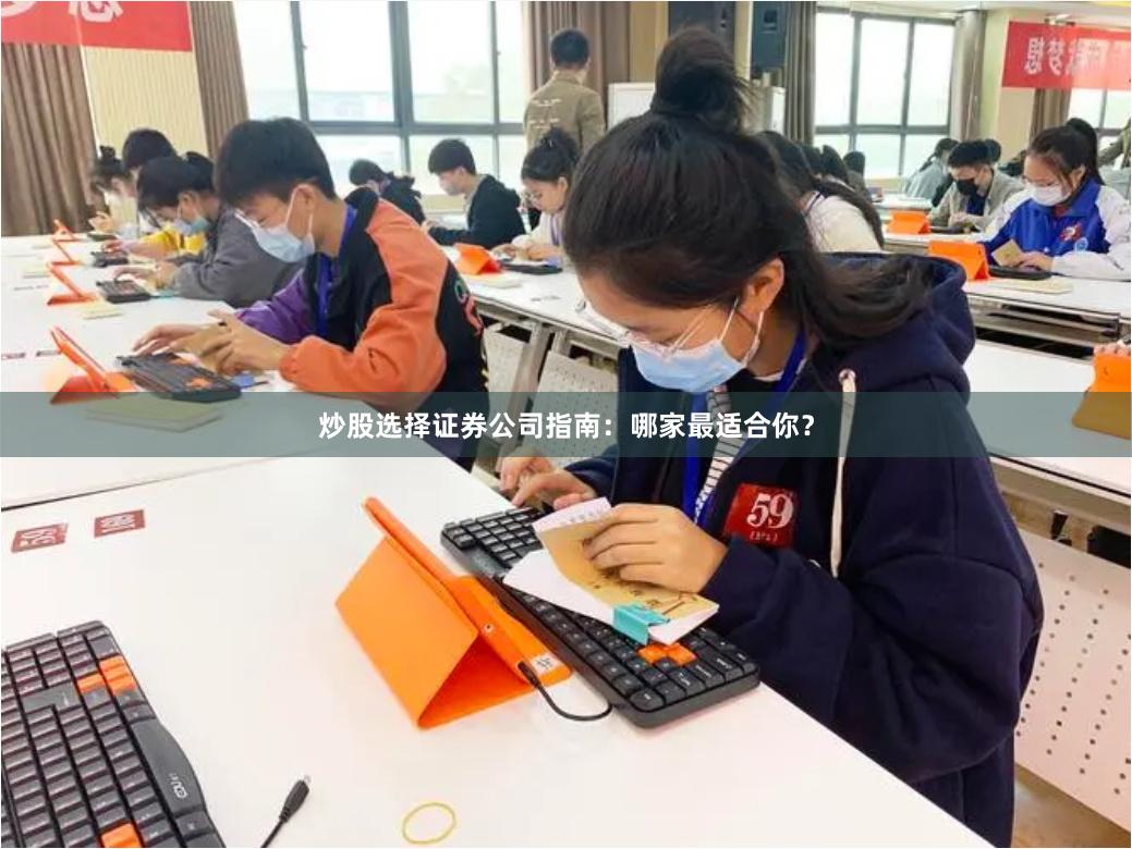 炒股选择证券公司指南：哪家最适合你？